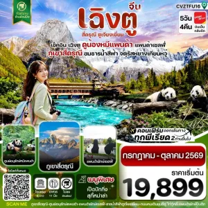 ทัวร์จีน เฉิงตู เขาสี่ดรุณี หมีแพนด้า ธารน้ำสีฟ้า (ไม่ลงร้าน) 5วัน 4คืน บิน VZ