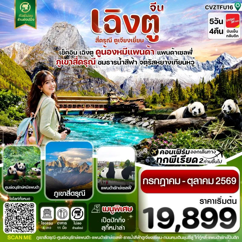 ทัวร์จีน เฉิงตู เขาสี่ดรุณี หมีแพนด้า ธารน้ำสีฟ้า (ไม่ลงร้าน) 5วัน 4คืน บิน VZ