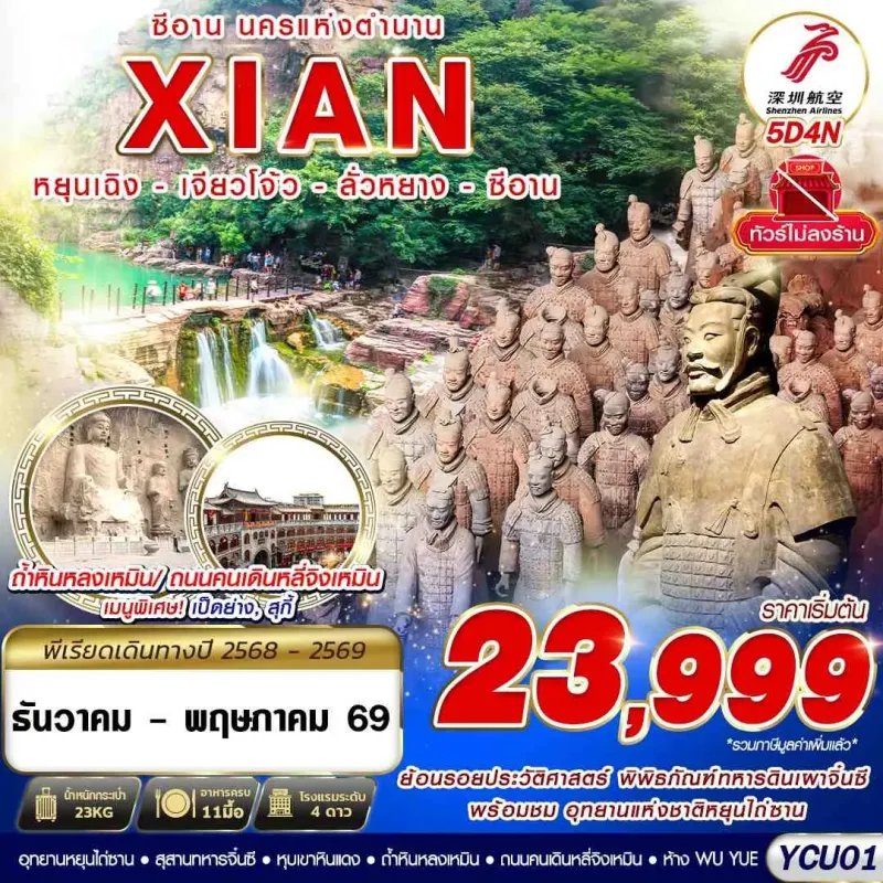 ทัวร์จีน ซีอาน หยุนเฉิง เจียวโจ้ว ลั่วหยาง [DEC25-MAY26] 5วัน 4คืน บิน ZH