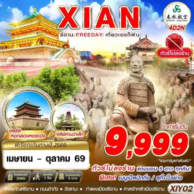 จีน ซีอาน เจดีย์ห่านป่าใหญ่ กำแพงเมืองซีอาน (ไม่ลงร้าน) 4วัน 2คืน บิน 9C