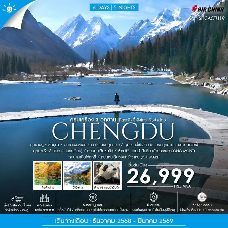 ทัวร์จีน เฉิงตู จิ่วจ้ายโกว สี่ดรุณี ปี้เผิงโกว (ไม่ลงร้านช้อป) [DEC-MAR] 6วัน 5คืน บิน CA