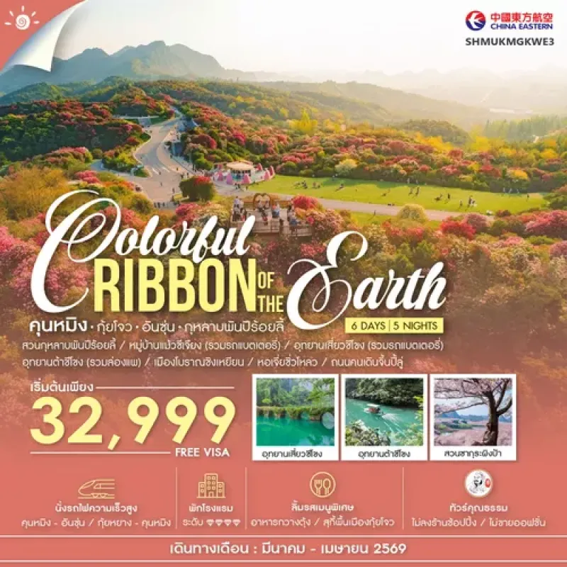 ทัวร์จีน คุนหมิง กุ้ยโจว อันซุ่น กุหลาบพันปีร้อยลี้ สวนซากุระผิงป้า อุทยานเสี่ยวชีโขง 6วัน 5คืน บิน MU