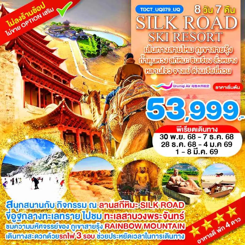 ทัวร์จีน ซินเจียง ลั่วหยาง หลานโจว จางเย่ ด่านเจียยี่กวน เส้นทางสายไหม (ไม่ลงร้านช้อป) [NOV-MAR] 8วัน 7คืน บิน UQ