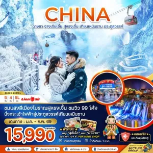 ทัวร์จีน ฉางซา จางเจียเจี้ย  ฝูหรงเจิ้น เทียนเหมินซาน ประตูสวรรค์ 5วัน 4คืน บิน SL