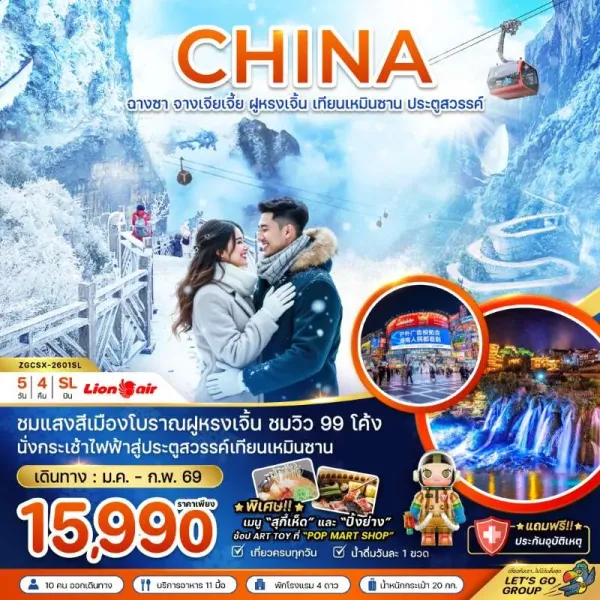 ทัวร์จีน ฉางซา จางเจียเจี้ย  ฝูหรงเจิ้น เทียนเหมินซาน ประตูสวรรค์ 5วัน 4คืน บิน SL