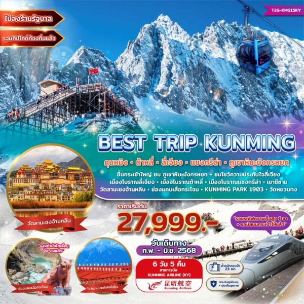 ทัวร์จีน คุนหมิง ต้าหลี่ ลี่เจียง แชงกรีล่า (BEST TRIP KUNMING) [MAY25-JAN26] 6วัน 5คืน บิน KY
