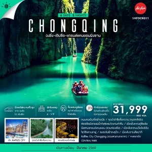 ทัวร์จีน ฉงชิ่ง เอินซือ เเกรนด์แคนยอนผิงซาน 6วัน 5คืน บิน FD