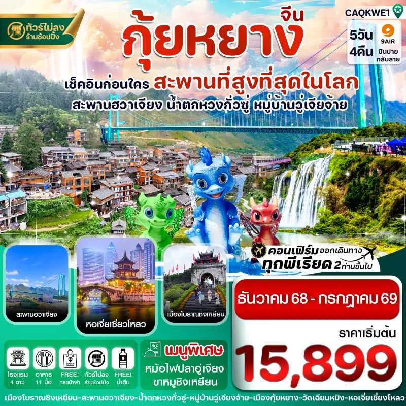 ทัวร์จีน กุ้ยหยาง สะพานฮวาเจียง น้ำตกหวงกั่วซู่ (ไม่ลงร้าน) 5วัน 4คืน บิน AQ