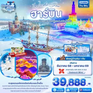 ทัวร์จีน ฮาร์บิน ยาปู้ลี่ คฤหาสน์วอลการ์ เทศกาลแกะสลักน้ำแข็ง พักในหมู่บ้านหิมะ 1 คืน (ไม่ลงร้านช้อป) 7วัน 5คืน บิน XJ