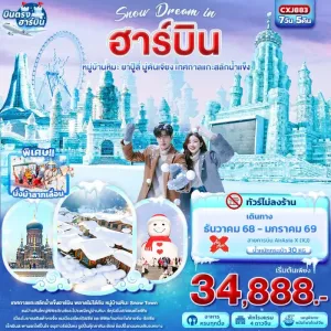 ทัวร์จีน ฮาร์บิน หมู่บ้านหิมะ ยาปู้ลี่ มู่ตันเจียง เทศกาลแกะสลักน้ำแข็ง (ไม่ลงร้านช้อป) 7วัน 5คืน บิน XJ