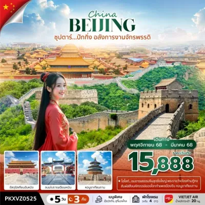 ทัวร์ปักกิ่ง ทัวร์จีน ปักกิ่ง (ปักกิ่ง อลังการงานจักรพรรดิ) [NOV25-MAR26] 5วัน 3คืน บิน VZ