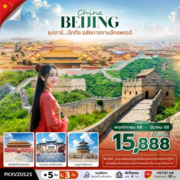 ทัวร์จีน ปักกิ่ง (ปักกิ่ง อลังการงานจักรพรรดิ) [NOV25-MAR26] 5วัน 3คืน บิน VZ
