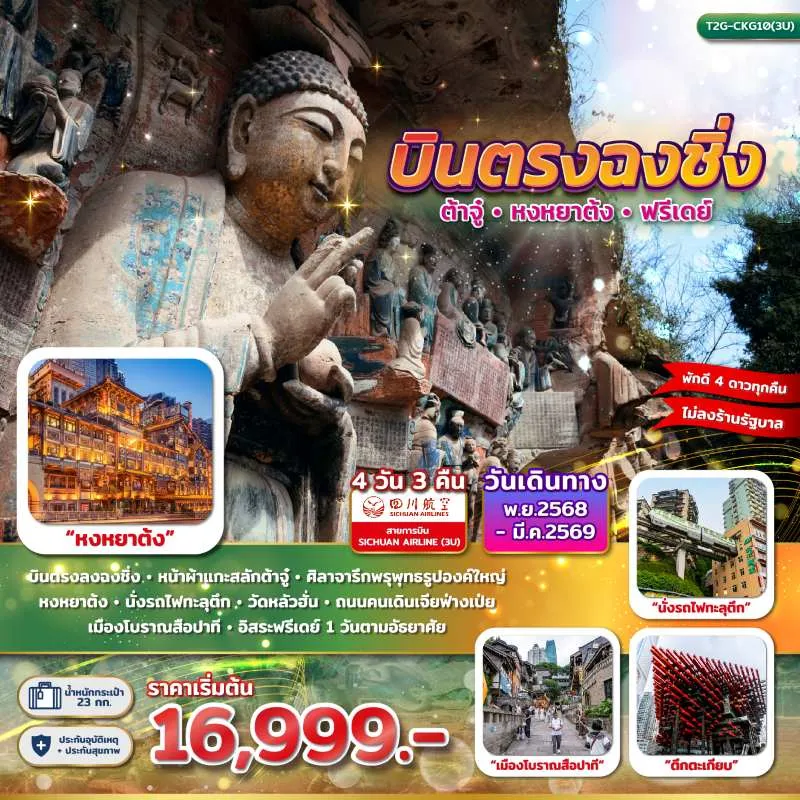 ทัวร์จีน ฉงชิ่ง ต้าจู๋ หงหยาต้ง [NOV25-MAR26] 4วัน 3คืน บิน 3U