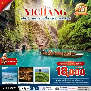ทัวร์จีน อี๋ชาง เอินซือ เขื่อนซานเสีย ถ้ำพญามังกร (ซุปตาร์ แพ้ทุกทาง อี๋ชางมากเสน่ห์) 6วัน 5คืน บิน HU