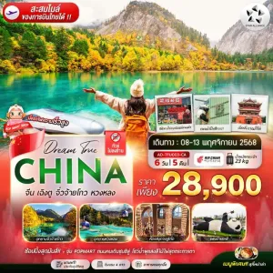 ทัวร์จีน เฉิงตู หวงหลง อุทยานจิ่วจ้ายโกว (ไม่ลงร้านช้อป) [NOV] 6วัน 5คืน บิน CA