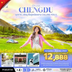 ทัวร์จีน เฉิงตู สี่ดรุณี (ซุปตาร์ เฉิงตู ซื่อกู่เหนียงซาน CALLING YOU) 4วัน 3คืน บิน EU