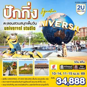 ทัวร์จีน ปักกิ่ง หอฟ้าเทียนถาน UNIVERSAL STUDIO กำแพงเมืองจีน ถนนโบราณเฉียนเหมิน 5วัน 4คืน บิน CA