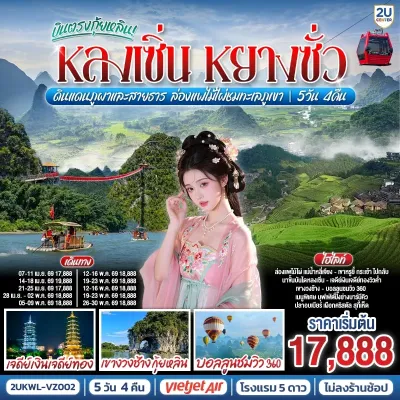 จีน บินตรงกุ้ยหลิน หลงเซิ่น หยางซั่ว ล่องแพไม้ไผ่แม่น้ำหลี่เจียง ขึ้นบอลลูนชมวิว 5วัน 4คืน บิน VZ