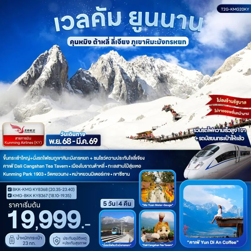 ทัวร์จีน คุนหมิง ต้าหลี่ ลี่เจียง ภูเขาหิมะมังกรหยก 5วัน 4คืน บิน KY