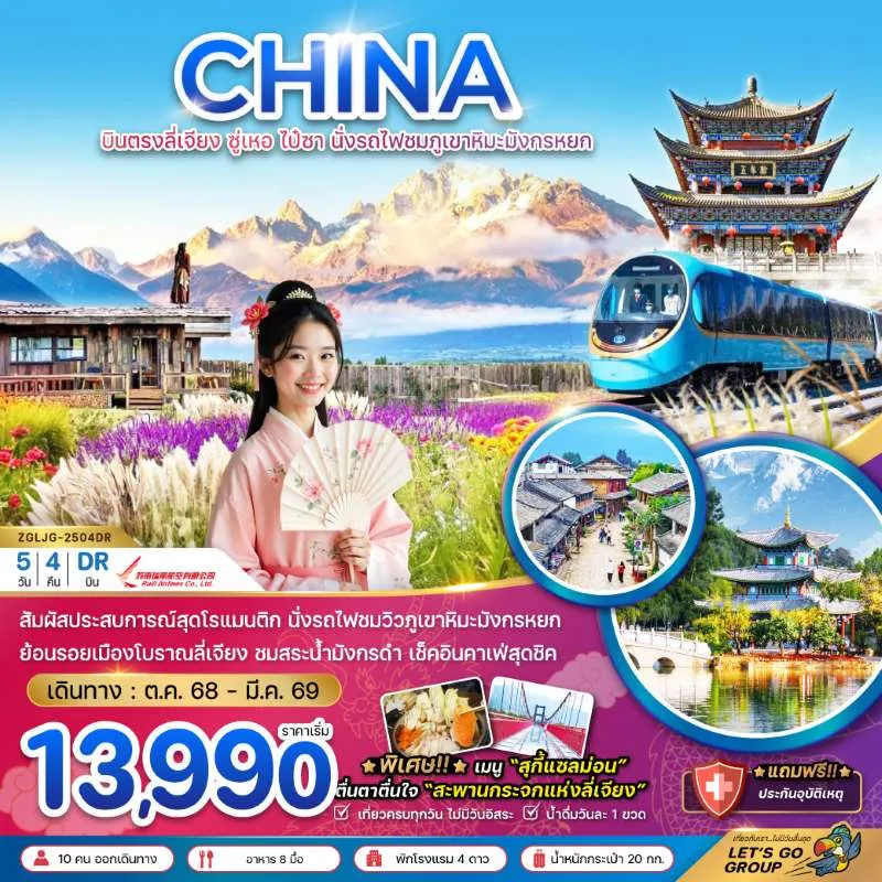 ทัวร์จีน ลี่เจียง ซู่เหอ ไป๋ซา นั่งรถไฟชมภูเขาหิมะมังกรหยก 5วัน 4คืน บิน DR