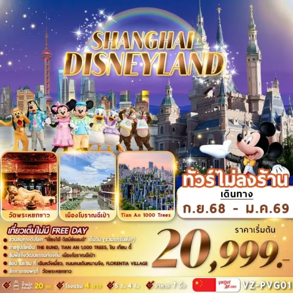 ทัวร์จีน เซี่ยงไฮ้ เมืองโบราณฉีเป่า สวนสนุกดิสนีย์แลนด์ (ไม่ลงร้านช้อป) [SEP-OCT] 5วัน 4คืน บิน VZ