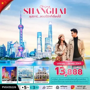ทัวร์จีน เซี่ยงไฮ้ (ซุปตาร์ สตอรี่รักที่เซี่ยงไฮ้) 5วัน 3คืน บิน VZ