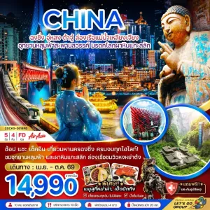 ทัวร์จีน ฉงชิ่ง อู่หลง ต้าจู๋ อุทยานหลุมฟ้าสะพานสวรรค์ 5วัน 4คืน บิน FD