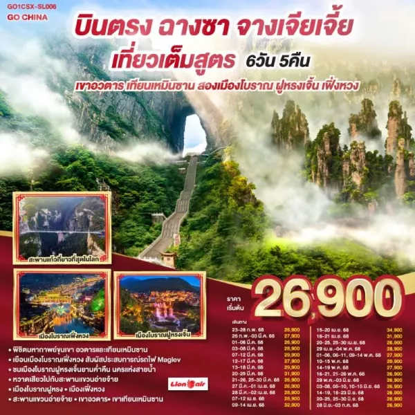 ทัวร์จีน ฉางซา จางเจียเจี้ย ฝูหรงเจิ้น เฟิ่งหวง เทียนเหมินซาน (ไม่เข้าร้านช้อป) 6วัน 5คืน บิน SL