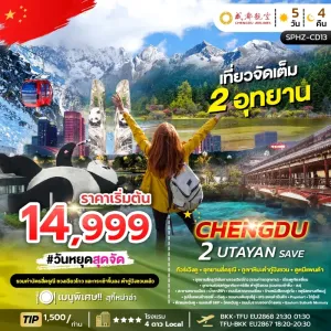 2 UTAYAN SAVE ทัวร์จีน เฉิงตู อุทยานสี่ดรุณี อุทยานธารน้ำแข็งต้ากู๋ปิงชวน 5วัน 4คืน บิน SL