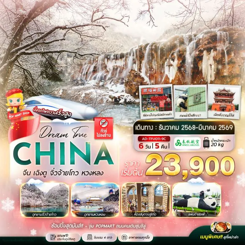 ทัวร์จีน เฉิงตู จิ่วจ้ายโกว หวงหลง เมืองโบราณซงพาน (ไม่ลงร้านช้อป) [DEC-MAR] 6วัน 5คืน บิน 9C