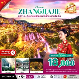 ทัวร์จีน จางเจียเจี้ย เฟิ่งหวง ฝูหรงเจิ้น (ซุปตาร์ ดินแดนเหนือเมฆา โอ้ลั้ลลาจางเจียเจี้ย) [SEP-DEC] 5วัน 4คืน บิน VZ