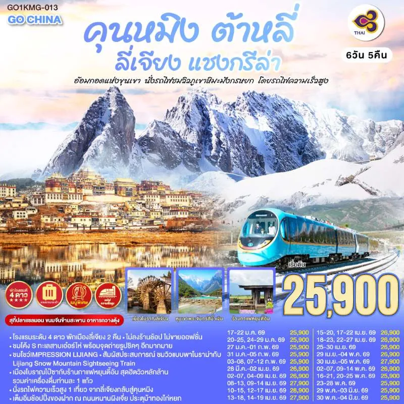 ทัวร์จีน คุนหมิง ต้าหลี่ ลี่เจียง แชงกรีล่า ภูเขาหิมะมังกรหยก 6วัน 5คืน บิน TG