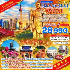 ทัวร์จีน เซี่ยงไฮ้ อูซี วัดพระใหญ่หลิงซาน เมืองโบราณฮุ่ยซาน สวนดอกไม้เซี่ยงไฮ้พอร์ท 5วัน 4คืน บิน FM