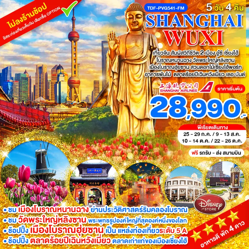 ทัวร์จีน เซี่ยงไฮ้ อูซี วัดพระใหญ่หลิงซาน เมืองโบราณฮุ่ยซาน สวนดอกไม้เซี่ยงไฮ้พอร์ท 5วัน 4คืน บิน FM