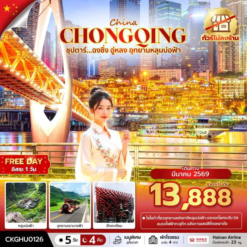 ทัวร์จีน ฉงชิ่ง อู่หลง (ซุปตาร์ ฉงชิ่ง อู่หลง อุทยานหลุมบ่อฟ้า) 5วัน 4คืน บิน HU