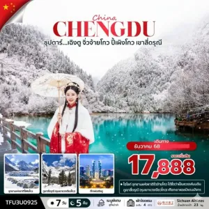 ทัวร์จีน เฉิงตู จิ่วจ้ายโกว (ซุปตาร์ เฉิงตู จิ่วจ้ายโกว ปี้เผิงโกว เขาสี่ดรุณี) [DEC] 7วัน 5คืน บิน 3U