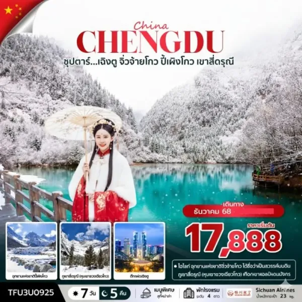ทัวร์จีน เฉิงตู จิ่วจ้ายโกว (ซุปตาร์ เฉิงตู จิ่วจ้ายโกว ปี้เผิงโกว เขาสี่ดรุณี) [DEC] 7วัน 5คืน บิน 3U
