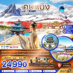 ทัวร์จีน คุนหมิง แชงกรีล่า ลี่เจียง ต้าหลี่ ภูเขาหิมะมังกรหยก (ไม่ลงร้าน) 6วัน 5คืน บิน MU