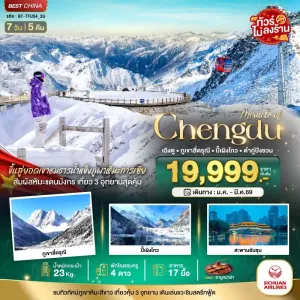 ทัวร์จีน เฉิงตู ภูเขาสี่ดรุณี ปี้เผิงโกว ต๋ากู่ปิงชวน 7วัน 5คืน บิน 3U