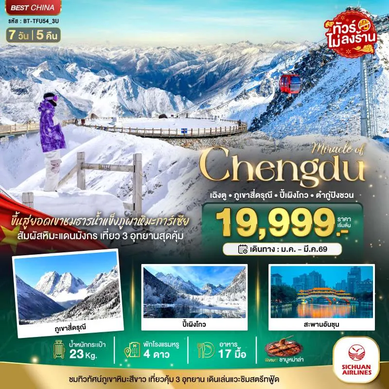 ทัวร์จีน เฉิงตู ภูเขาสี่ดรุณี ปี้เผิงโกว ต๋ากู่ปิงชวน 7วัน 5คืน บิน 3U