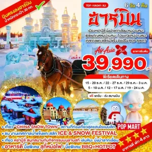ทัวร์จีน ฮาร์บิน เมืองหย่าปู้ลี่ ม้าลากเลื่อน เทศกาลแกะสลักน้ำแข็ง หมู่บ้านหิมะ 6วัน 4คืน บิน XJ