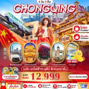 ทัวร์จีน ฉงชิ่ง เมืองโบราณฉือฉีโข่ว 4วัน 3คืน บิน FD