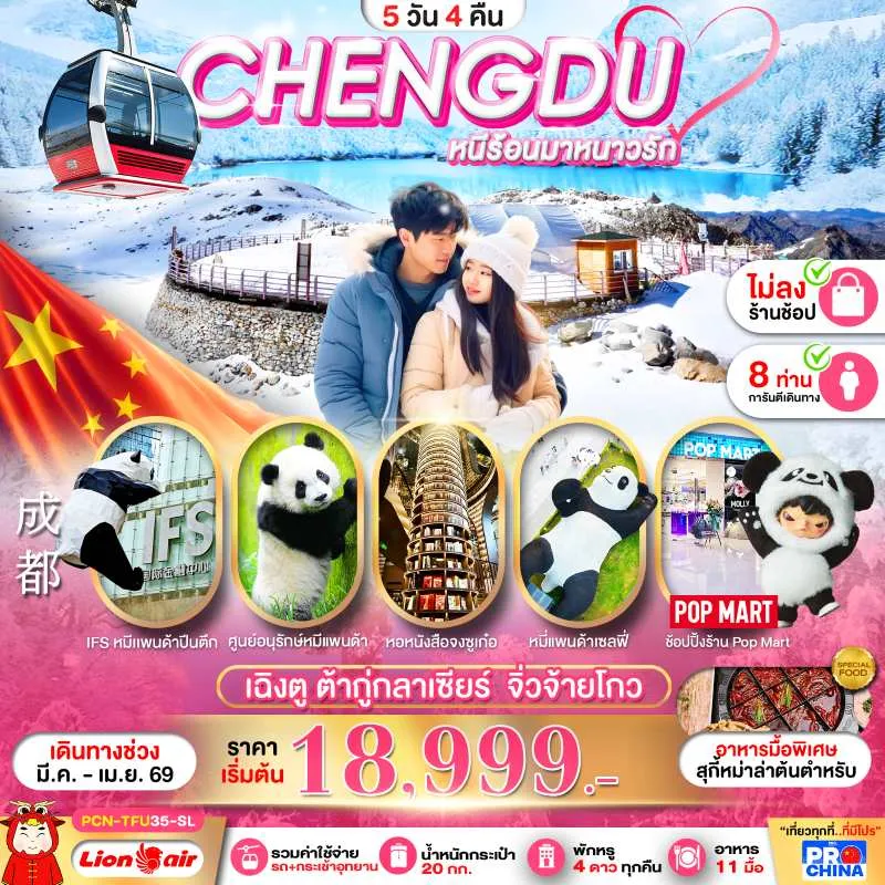 ทัวร์จีน เฉิงตู ต้ากู่กลาเซียร์ จิ่วจ้ายโกว 5วัน 4คืน บิน SL (ไม่ลงร้าน)