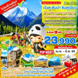 ทัวร์จีน เฉิงตู 3 ขุนเขา สี่ดรุณี ปี้ผิงโกว มู๋เก๋อฉั่ว (ไม่ลงร้านช้อป) 6วัน 5คืน บิน VZ, SL