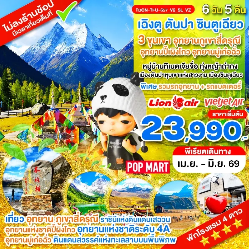 ทัวร์จีน เฉิงตู 3 ขุนเขา สี่ดรุณี ปี้ผิงโกว มู๋เก๋อฉั่ว (ไม่ลงร้านช้อป) 6วัน 5คืน บิน VZ, SL