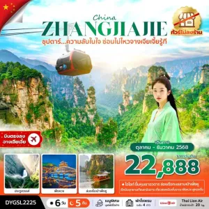 ทัวร์จีน จางเจียเจี้ย (ซุปตาร์ ความลับในใจ ซ่อนไม่ไหวจางเจียเจี้ยรู้ที) [OCT-DEC] 6วัน 5คืน บิน SL