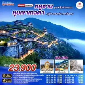 ทัวร์จีน หนานชาง หุบเขาเทวดา หมู่บ้านหวงหลิง เขาหลิงซาน (ไม่ลงร้าน) 6วัน 5คืน บิน SL