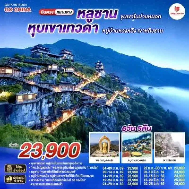 ทัวร์จีน หนานชาง หุบเขาเทวดา หมู่บ้านหวงหลิง เขาหลิงซาน (ไม่ลงร้าน) 6วัน 5คืน บิน SL