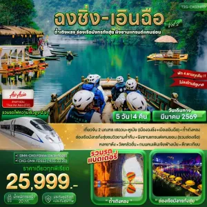 ทัวร์จีน ฉงชิ่ง เอินฉือ ถ้ำเถิงหลง 5วัน 4คืน บิน FD