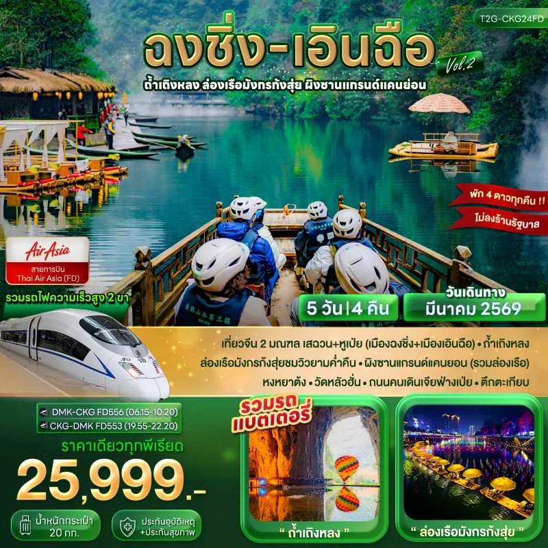 ทัวร์จีน ฉงชิ่ง เอินฉือ ถ้ำเถิงหลง 5วัน 4คืน บิน FD